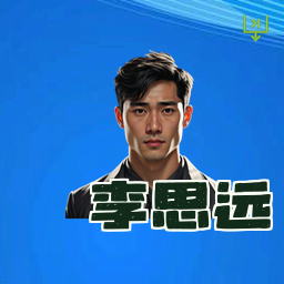 李思远