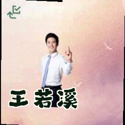 王若溪